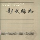 彰武县志 1988版 PDF下载