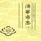 济宁市志.pdf下载