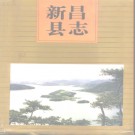 新昌县志.pdf下载
