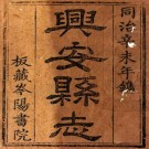 同治兴安县志 16卷 李宾阳修 赵桂林纂 同治10年刻本 PDF下载