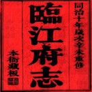 同治临江府志 三十二卷 德馨 鲍孝光修 朱孙诒 陈锡麟纂 同治十年刻本 PDF下载