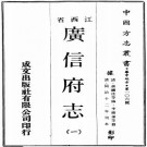 同治广信府志 十二卷 蒋继洙纂修 同治十二年刻本 PDF下载