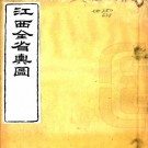 同治江西全省舆图 14卷 曾国藩 刘坤一等编绘 同治7年刻本 PDF下载
