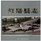 辽宁省 灯塔县志.pdf下载