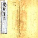 康熙饶州府志 40卷 王泽洪修 吴俊等纂 黄家遴续修 王用佐续纂 康熙22年刻本 PDF下载