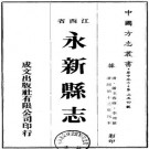 同治永新县志 二十六卷 萧玉春修 李炜纂 同治十三年刻本 PDF下载