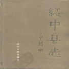 绥中县志 1988版 PDF下载