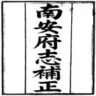 光绪南安府志补正 12卷 杨錞纂修 光绪元年刻本 PDF下载