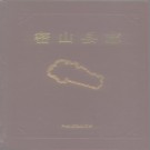 密山县志.pdf下载
