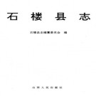 石楼县志 PDF下载