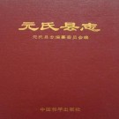 元氏县志 1995版 PDF下载