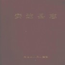 安达县志.pdf下载