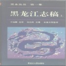 黑龙江志稿（上、中、下册）.pdf下载