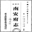 同治南安府志 32卷 黄鸣珂修 石景芬 徐福忻纂 同治7年刻本 PDF下载