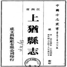 光绪上犹县志 18卷 叶滋澜修 李临驯纂 光绪19年刻本 PDF下载