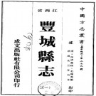 道光丰城县志 24卷 徐清选 李培绪修 毛辉凤等纂 道光5年刻本 PDF下载