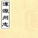 顺治浑源州志 二卷 张崇德纂修 顺治十八年刻本 PDF下载