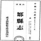 康熙邹县志 三卷 娄一均纂修 康熙五十五年刻本 PDF下载