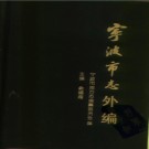 宁波市志外编.pdf下载