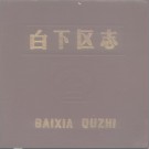 南京市 白下区志.pdf下载