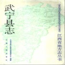 武宁县志.pdf下载
