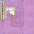 光绪新修菏泽县志 20卷 光绪6年刻本 PDF下载