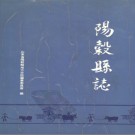 阳谷县志.pdf下载