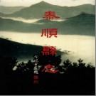 泰顺县志.pdf下载
