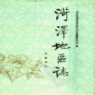 菏泽地区志.pdf下载