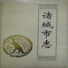 诸城市志.pdf下载