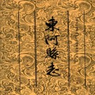 东阿县志 1998版 PDF下载