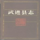 武进县志.pdf下载