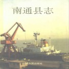 南通县志.pdf下载