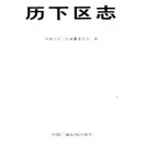 济南历下区志.pdf下载
