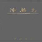 沛县志.pdf下载