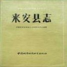 来安县志.pdf下载
