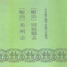 顺治光州志 顺治固始县志 PDF下载