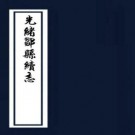 光绪邹县续志 十二卷 吴若灏修 钱枱 李崇熙纂 光绪十八年刻本 PDF下载