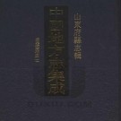 道光济南府志 72卷 王赠芳等修 成瓘纂 道光20年刻本 PDF下载