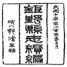 民国续修巨野县志（全二册）.pdf下载