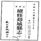 嘉庆续修郯城县志（全）.pdf下载