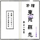 民国续修东阿县志 16卷 周竹生修 民国23年铅印本 PDF下载