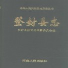 登封县志.pdf下载
