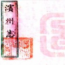 咸丰滨州志 12卷 李熙龄纂修 咸丰11年刻本 PDF下载