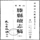 宣统滕县续志稿（滕州）.pdf下载
