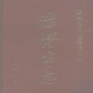 淄博市志（上、下册全）.pdf下载