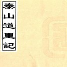 泰山道里记 一卷 聂鈫撰 乾隆杏雨山堂刻本 PDF下载