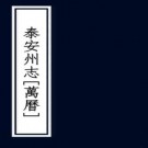 万历泰安州志 六卷 任弘烈修 段廷选纂 万历三十一年刻本 PDF下载