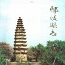 鄢陵县志.pdf下载