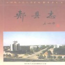 郏县志.pdf下载